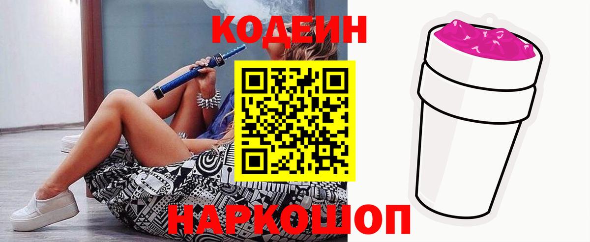Кодеиновый сироп Lean напиток Lean (лин)  Codein Purple Drank  Энгельс  Вход с VPN 